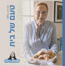 טען תמונה במציג הגלריה, סבתא גילה - טעם של בית
