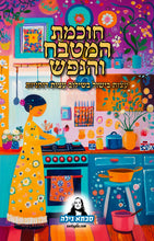 טען תמונה במציג הגלריה, חוכמת המטבח והנפש - עצות בישול בשילוב עצות רוחניות