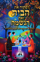 טען תמונה במציג הגלריה, לפתוח את הבית ואת הנשמה - עצות אירוח בשילוב עצות רוחניות